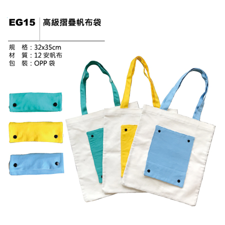 EG15 高級摺疊帆布袋